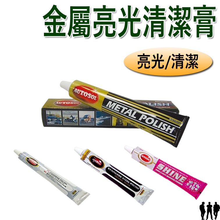 【三兄弟】金屬亮光清潔膏 德國 AUTOSOL 75ML 擦亮膏 電鍍膏 保養金屬 除鏽 保養蠟 653.1000