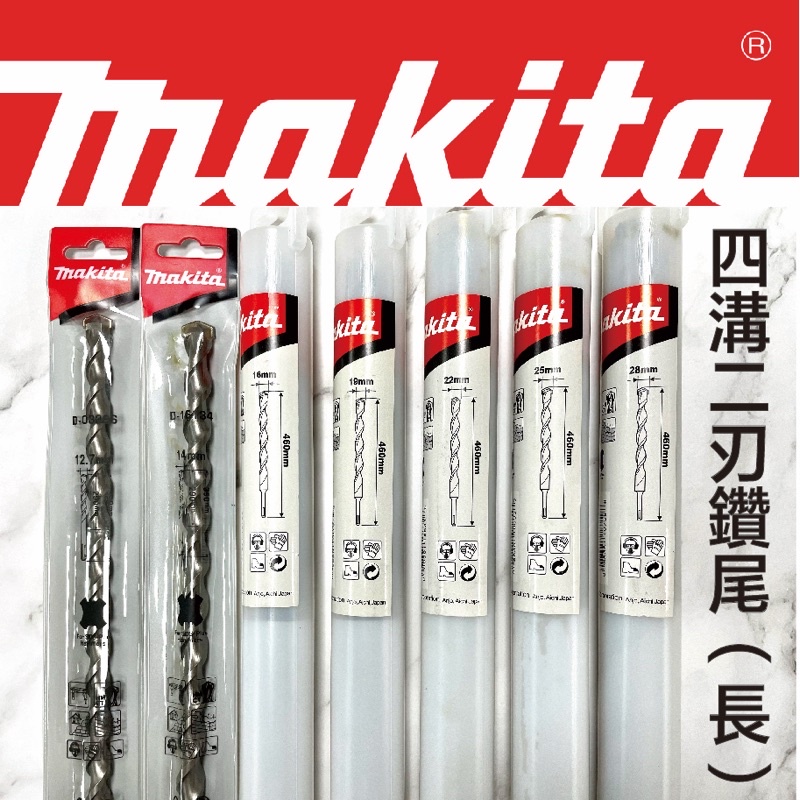 含稅 牧田 makita 鑽尾 12.7mm-28mm 350/460mm長 四溝 水泥鑽尾 水泥鑽頭 兩刃