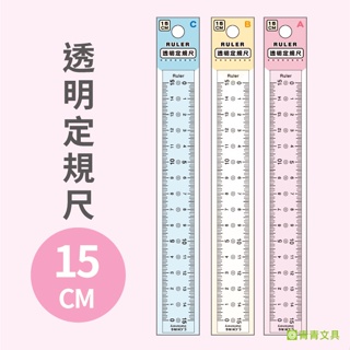 青青 15CM透明定規尺-Choice系列/CR-128