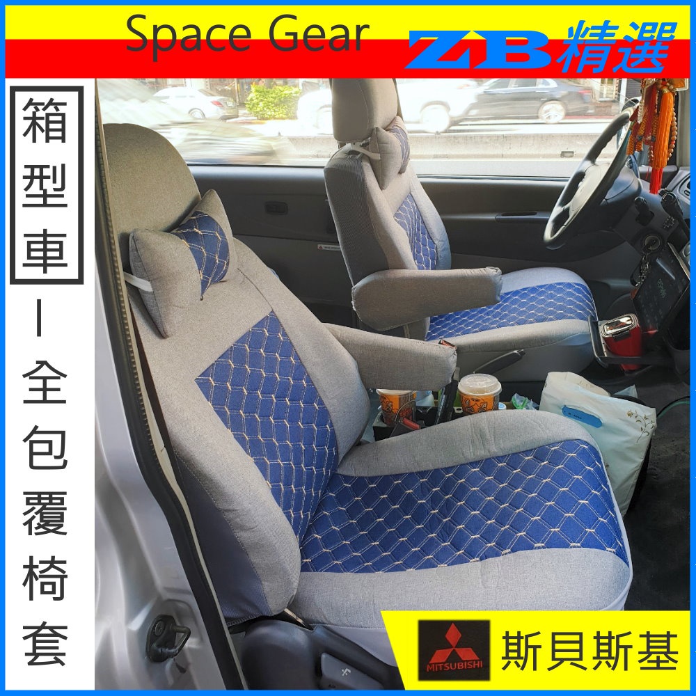 實車 斯貝斯基 Space Gear 全包式椅套 箱型車椅套 亞麻布套 七八人座 三菱 長軸 短軸