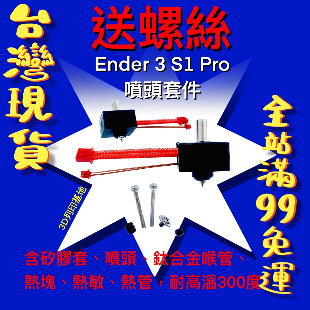 【3D列印基地】Ender 3 S1 Pro 噴頭套件 送螺絲 矽膠套 噴頭 喉管 加熱塊 加熱棒 熱敏 噴頭 創想三維