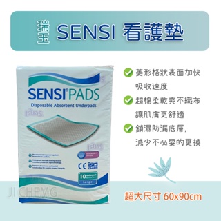 瑞玉 SENSI 看護墊 (單包) SENSI看護墊 60x90cm 生理墊 寵物墊 護理墊 狗尿布 保潔墊