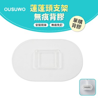 歐舒沃OUSUWO｜臺灣出貨 附發票 背膠 無痕 壁掛 適用 ecoco 蓮蓬頭架 花灑架 蓮蓬頭支架 花灑支架
