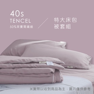 天絲™40支-組合 / 特大床包被套組 | AnDHouse 50%萊賽爾纖維 床包 枕套