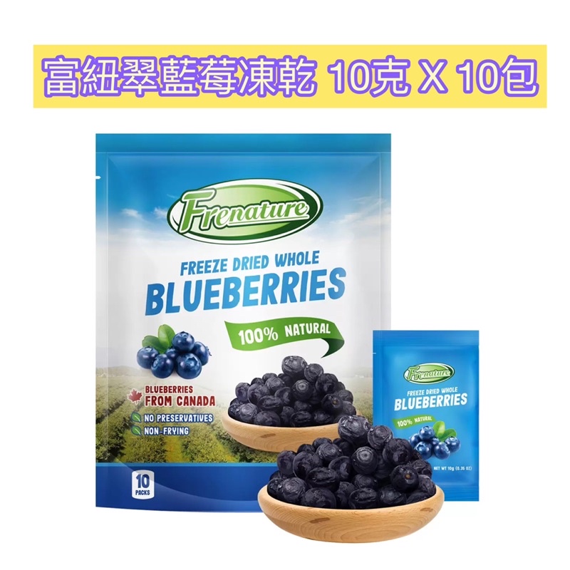 🫐好市多❤️ 富紐翠藍莓凍乾 10克 X 10包✨ 無防腐劑、無色素、無香料、酥脆口感