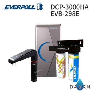 【EVERPOLL】EVB-298-E + DCP-3000HA 廚下型雙溫UV觸控飲水機 升級加強除垢全效淨水組