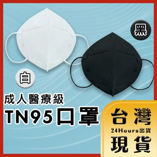 【台灣24H快速出貨】TN95 高科技奈米 五層防護 醫用口罩 成人款 MIT 台灣製造 D2認證 單片獨立包裝 未滅菌