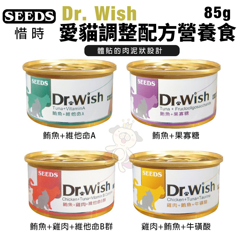 🌱饅頭喵❣️【24/48罐組】SEEDS 惜時 聖萊西 Dr.Wish 愛貓調整配方營養食 85g (泥狀)