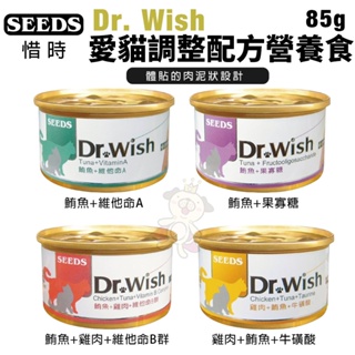 🌱饅頭喵❣️【24/48罐組】SEEDS 惜時 聖萊西 Dr.Wish 愛貓調整配方營養食 85g (泥狀)