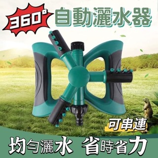 (臺灣現貨貨) 灑水器 自動灑水器 草坪灑水器 草皮灑水 園藝灑水器 旋轉式 360度 碟形 三叉式