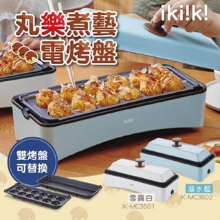 ✨公司貨附發票✨【ikiiki伊崎】丸樂煮藝電烤盤 章魚燒機 IK-MC3601 IK-MC3602 電烤盤 中秋圍爐