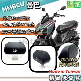 永新YANSIN 三陽 SYM MMBCU 曼巴 後靠背