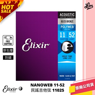 【LIKE MUSIC】ELIXIR POLYWEB 厚包覆 11-52 木吉他弦 11025 防鏽首選 elixir