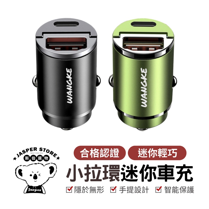 小拉環迷你車充 PD30W PD+ 車用USB點菸器 極速迷你車充 車充 機車充電孔 QC3.0雙快充 type-c