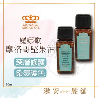 【魔娜歌 MONACO】 MONACO ARGAN OIL 堅果油 深層款/護色款/極緻順髮精華 10ml 100ml