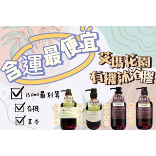 現貨 Amma Garden艾瑪花園 750ml 草本 有機 天然 植萃 保濕 沐浴 沐浴膠 沐浴乳 液態皂 沐浴露