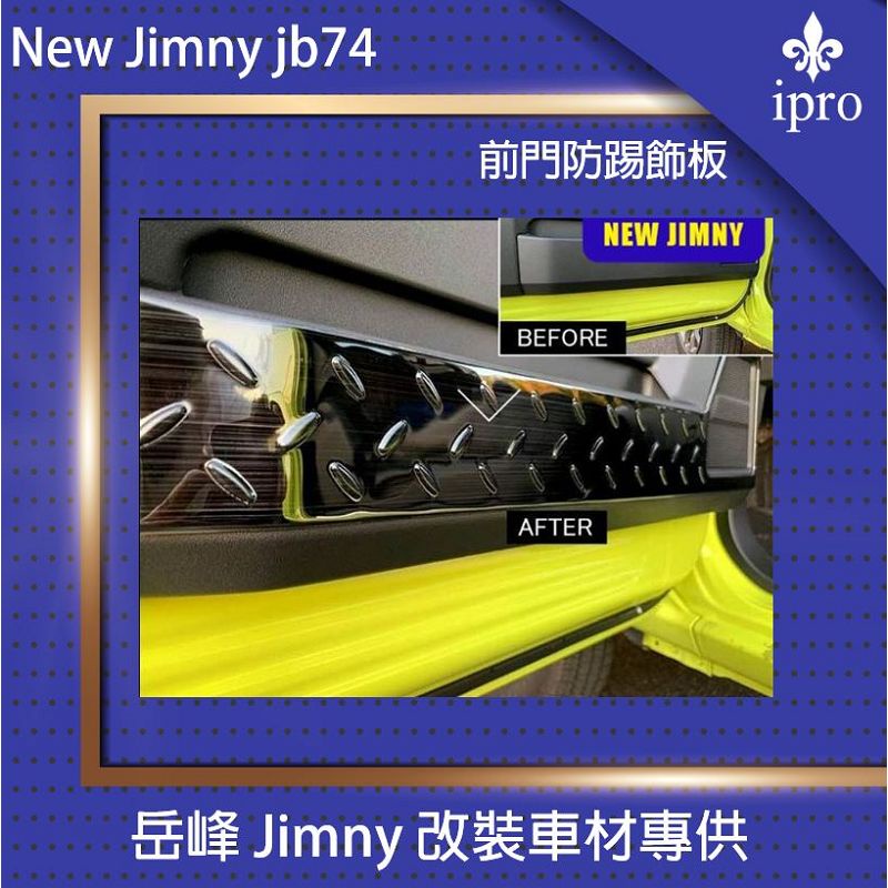 【吉米秝改裝】New jimny JB74 車門防踢護板 防刮護板 喇叭裝飾件 改裝 內飾