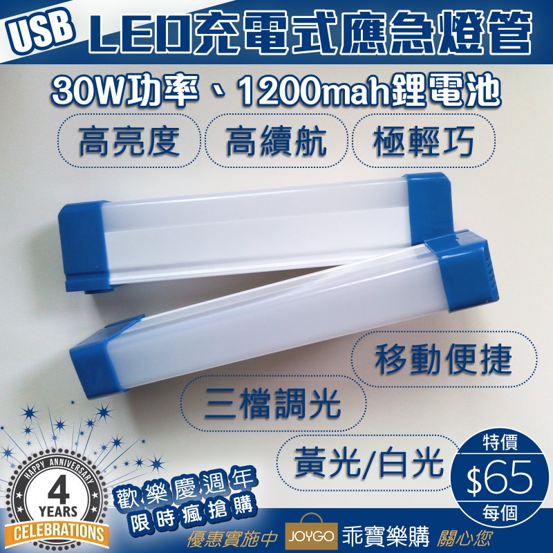 *乖寶樂購* LED充電式應急燈管 緊急照明燈管 30W USB充電 黃光/白光 鋰電池1200mah 智能防過充保護