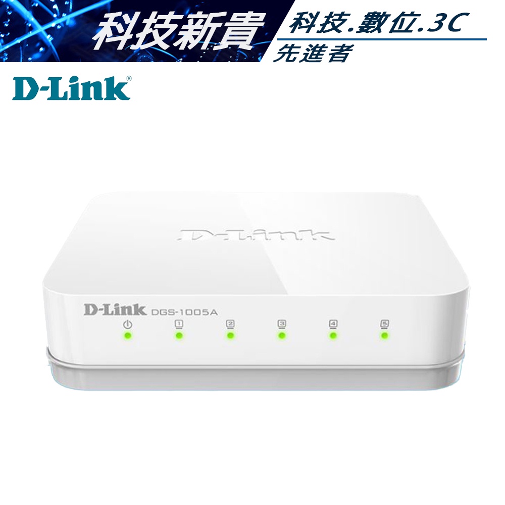 D-LINK 友訊 DGS-1005A 5埠 網路交換器 10/100/1000M HUB 集線器【科技新貴】