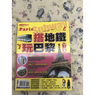 旅遊書 搭地鐵玩巴黎