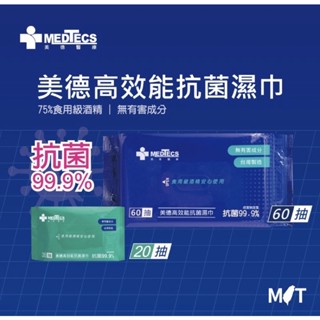 ❤️‍🔥MIT 現貨❤️‍🔥MEDTECS 美德醫療 高效能食用級酒精抗菌濕巾 20抽/60抽 單包入