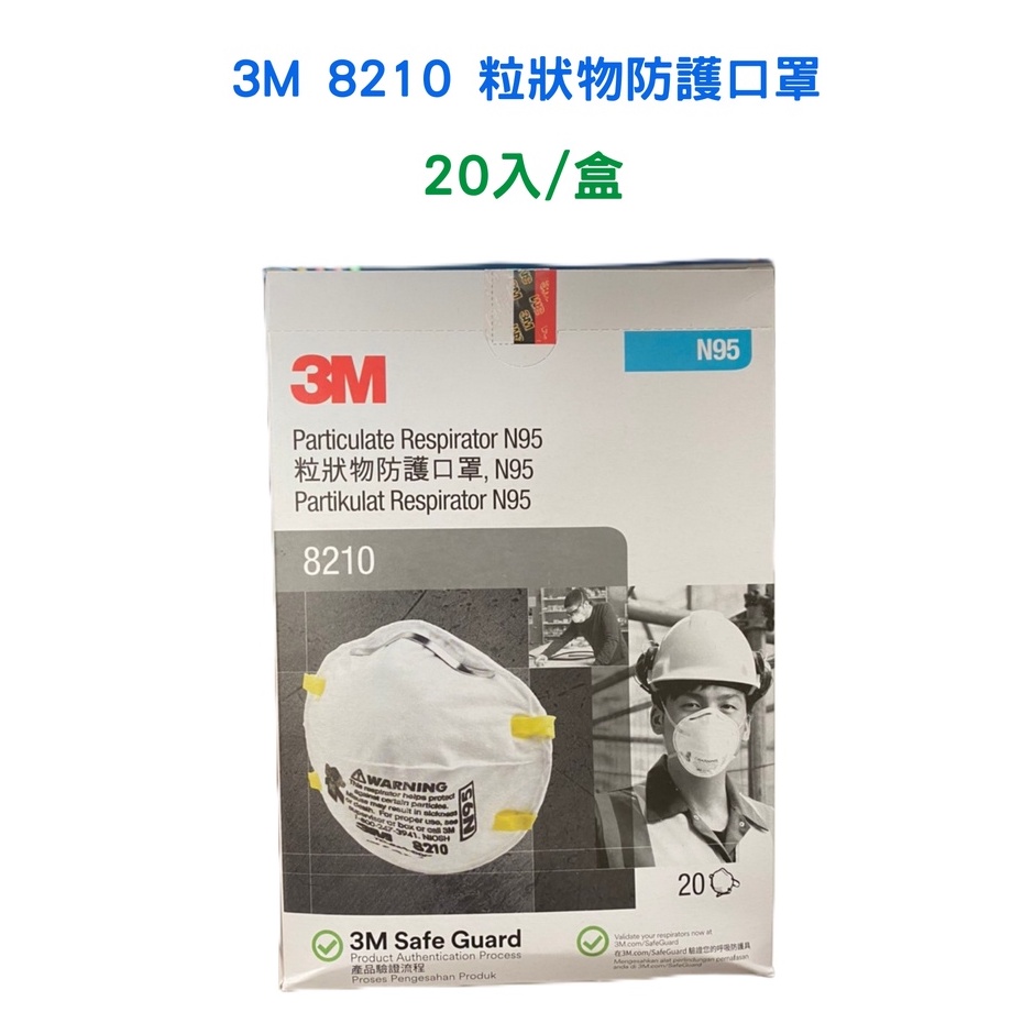 【3M】盒裝賣場 8210 粒狀物防護口罩N95 20入/盒 頭戴式 過濾粉塵 呼吸防護