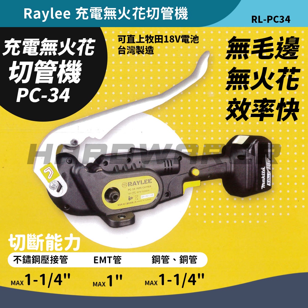 【五金人】RAYLEE PC-34 18V充電式無火花切管機 鋰電切管機 可切白鐵壓接管 被覆管(空機)