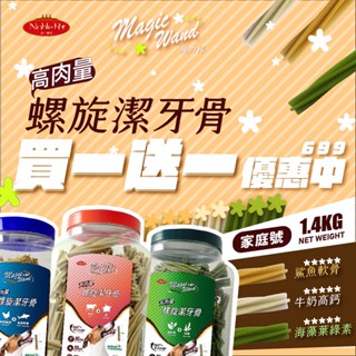 ◖買一送一◗ 諾寶貝 螺旋潔牙骨💈 口袋包 綜合三口味 9支 牛奶/葉綠素/雞肉 [寵物 零食 點心 潔牙骨]