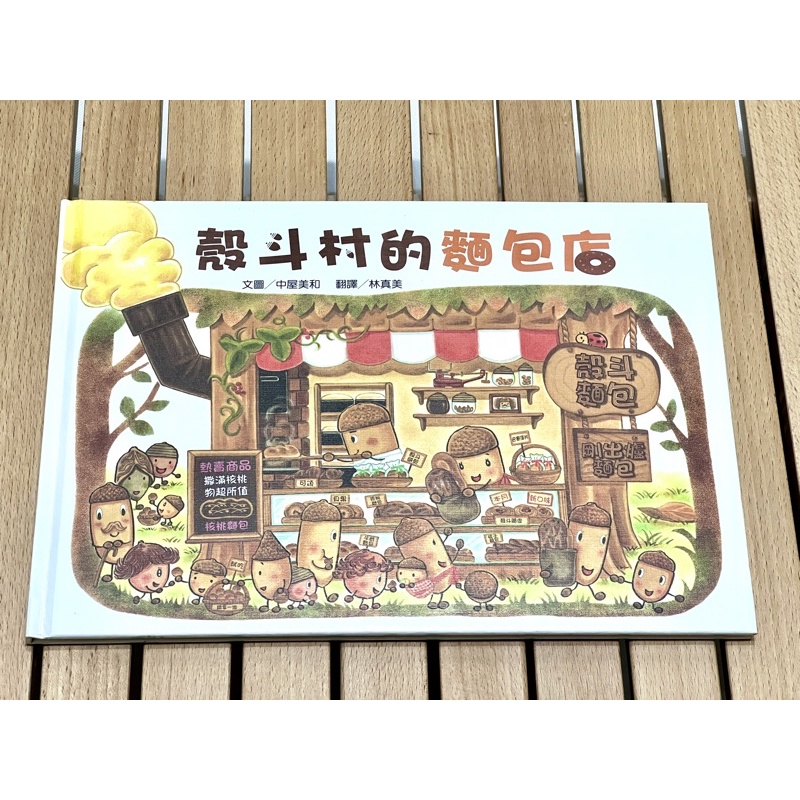 絕版繪本 殼斗村的麵包店 台灣繁體版