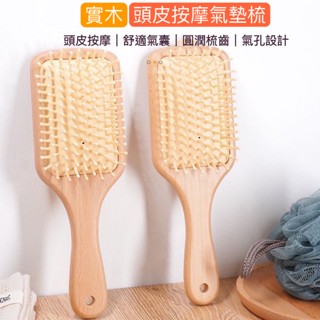 頭皮氣囊按摩梳 梳子 實木大梳子 氣墊梳 按摩梳 氣墊按摩梳 氣囊梳 大梳子 方形梳子