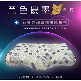 【Lily Royal】 現貨 臺灣製造 石墨烯超導釋壓墨蝶枕 石墨烯 枕頭