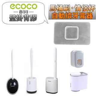 台灣出貨 附發票 ECOCO | 無痕背膠 通用款 馬桶刷 自動擠牙膏器 情侶漱口杯 壁貼 壁掛背膠 無痕貼 壁掛貼