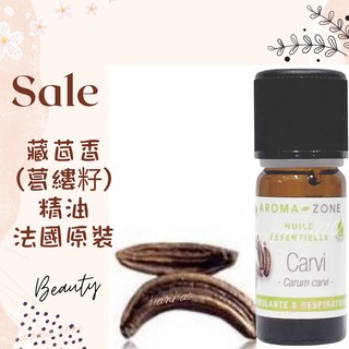 現貨 藏茴香精油 葛縷籽精油 法國原裝 aromazone AROMA ZONE Caraway