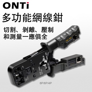 ONTI 新款多功能網線鉗 6P/8P/4P 專業級網路鉗 剪線鉗網線測試儀 3合1水晶頭壓接鉗