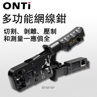 ONTi 多功能網線鉗 切割三用工具測試儀 6P/8P/4P 剪線鉗測 3合1RJ45 網路鉗 LAN 電纜壓接鉗