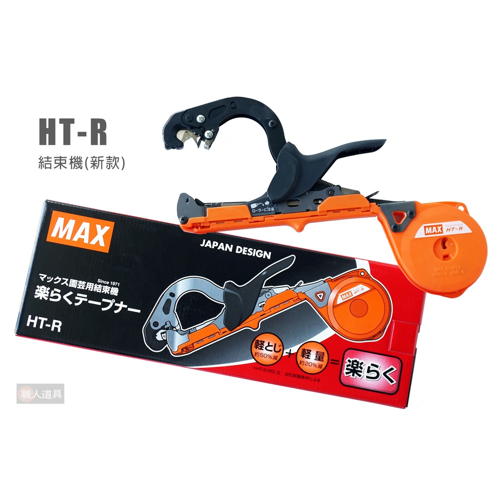 MAX 結束機 新款 HT-R 園藝 結束機 藤類誘引結束機 蔬果 植物 固定