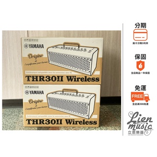 『立恩樂器山葉經銷』多色 YAMAHA THR30II Wireless 吉他 音箱 藍芽 30瓦 充電電池 THR30