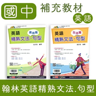 【DODO 國中參考書】翰林 贏家 英語精熟文法．句型 生活篇、應用篇