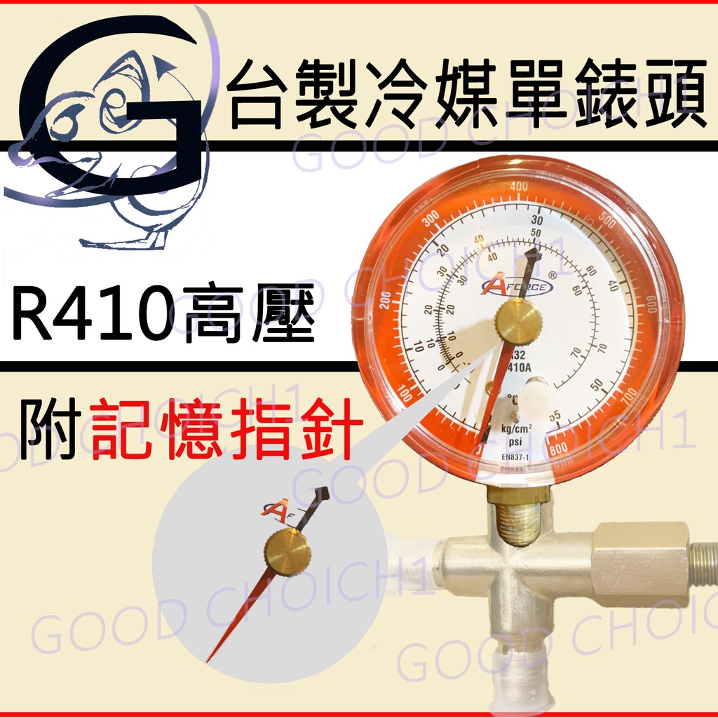 附發票🌞 高壓 壓力錶 附記憶指針 冷氣加氟 表頭接頭 家用空調 R410 R32 三通閥 高壓 低壓 壓力管