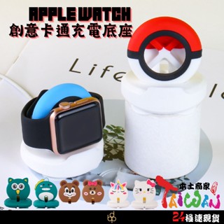 臺灣現貨 卡通 創意 充電底座 矽膠底座 applewatch 蘋果 手錶 展示架 支架 桌上型