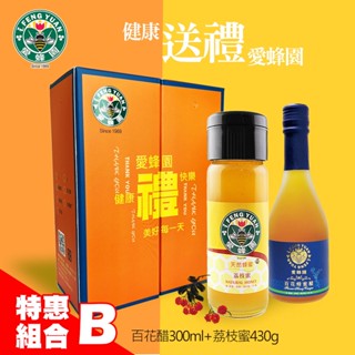 【新竹蜂蜜 愛蜂園】好禮雙雙禮盒組合B(百花蜂蜜醋 300ml +荔枝蜂蜜 430g)