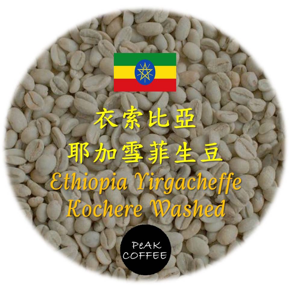 衣索比亞 耶加雪菲生豆【PeAK COFFEE***[缺貨處理中]***
