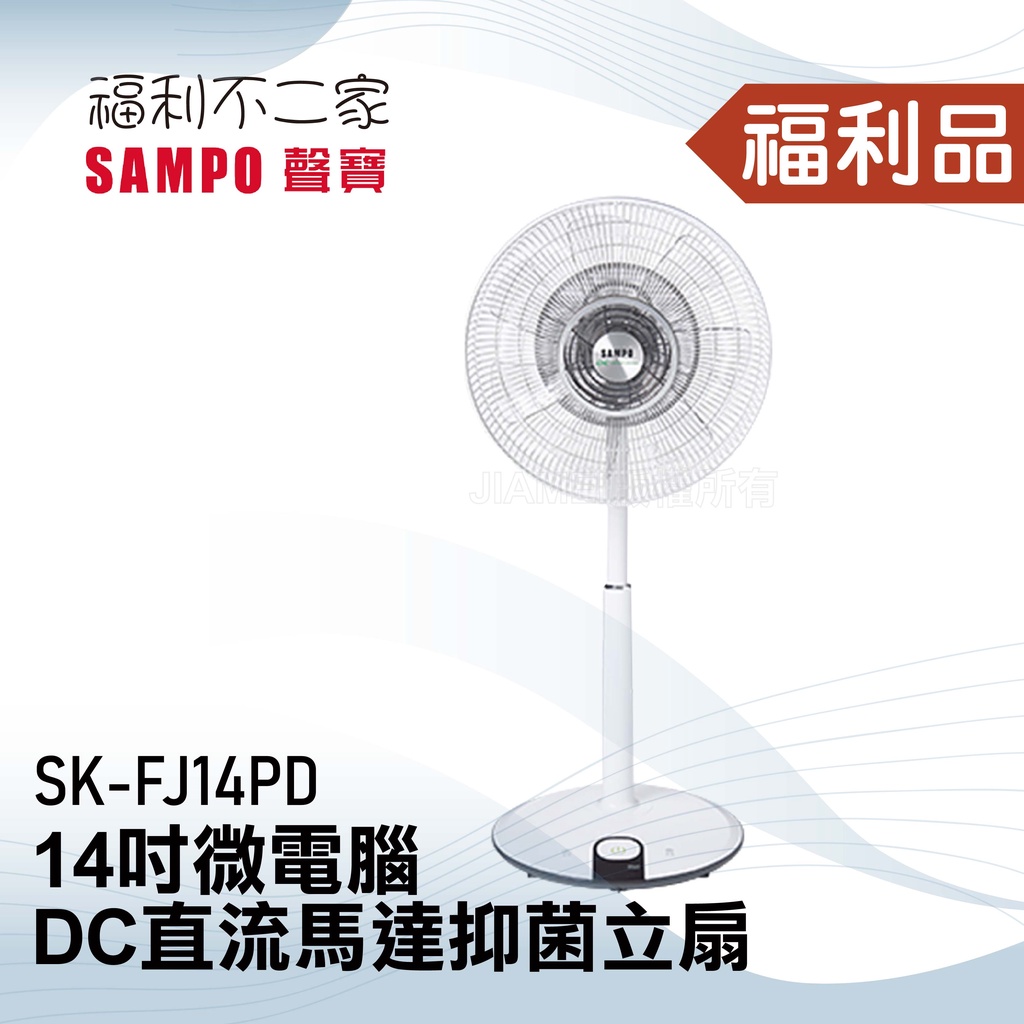 ◤福利品‧數量有限◢【SAMPO聲寶】14吋微電腦DC直流馬達抑菌立扇 SK-FJ14PD