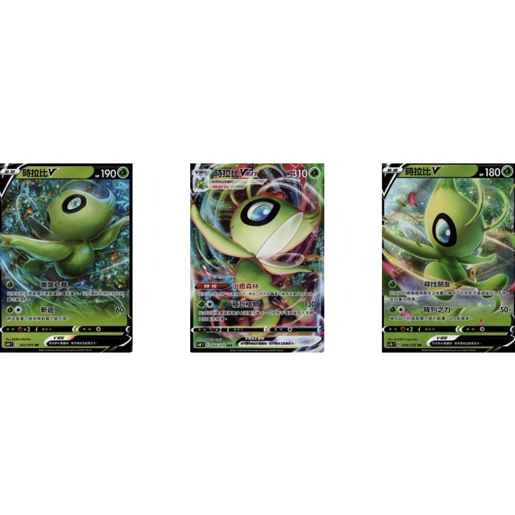 《言葉ptcg》時拉比Vmax 時拉比v（草）