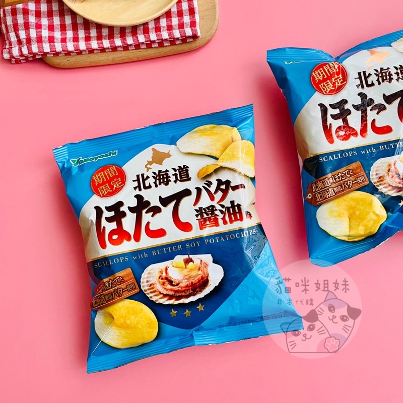 日本 Yamayoshi 山芳 扇貝奶油醬油洋芋片 山芳洋芋片 日本洋芋片 洋芋片 日本零食