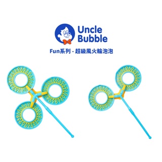 Uncle Bubble Fun系列 - 超級風火輪