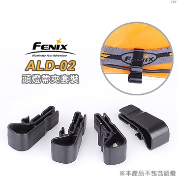 【FENIX】ALD-02 頭燈帶夾套裝組(一組4入) 帽夾 燈夾