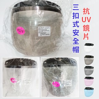 台灣製 EVO 三扣式安全帽鏡片 抗UV鏡片 長鏡片 短鏡片 護目鏡片 安全帽長鏡片 安全帽短鏡片 防水鏡片