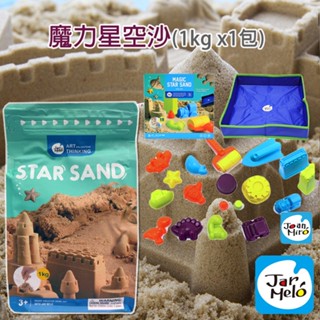 玩得購【JoanMiro 原創美玩】魔力星空沙(動力沙)- 模具組+ 魔力星空沙(1kg x1包)