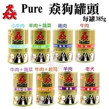 ＊短腿兄妹＊【24罐組】Pure《猋罐頭》385g 狗罐頭 多種口味可選